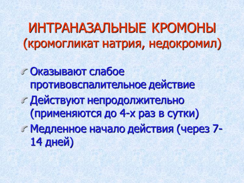 ИНТРАНАЗАЛЬНЫЕ КРОМОНЫ (кромогликат натрия, недокромил) Оказывают слабое противовспалительное действие Действуют непродолжительно (применяются до 4-х